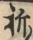 Located 折