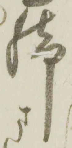 Located 脚