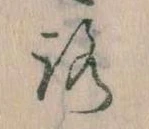 已定位𛄆