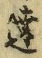 Chữ 達