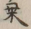 “人”字