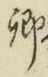 “卿”字