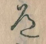 Located 道