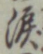 字涙