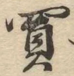Đã định vị 買