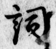 Located 詞