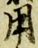 已定位看