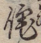 Đã định vị 詫