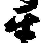 互，已得其位