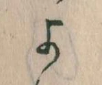 よ，已得其位
