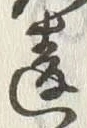 Chữ 違