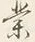 字業