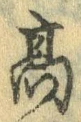 已定位高