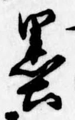 㐌定位墨
