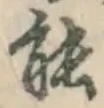 字能