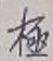 文字極