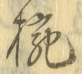已定位椀