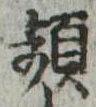 頻の位置