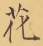 文字 花