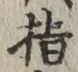 글자 指