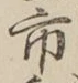 字市