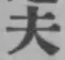 字夫