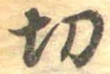 Located 切