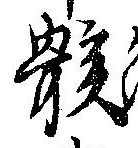 位置定マレル骸
