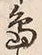 字島