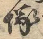 塚，已得其位