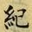 Character 紀
