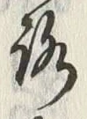 文字路
