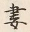 Chữ 妻