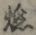 已定位燃