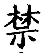 Chữ 禁