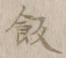 𡨸飯