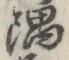 隅の位置