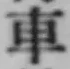 “車”字