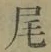 Character 尾