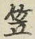 字笠