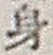 文字 身