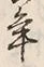 文字 年