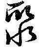 Located 聚