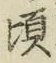 Chữ 頃