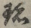 Đã định vị 珍