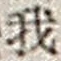 “我”字