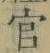 “官”字