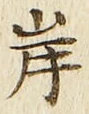 𡨸岸