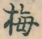 “梅”字