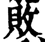 Character 敗